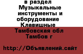  в раздел : Музыкальные инструменты и оборудование » Клавишные . Тамбовская обл.,Тамбов г.